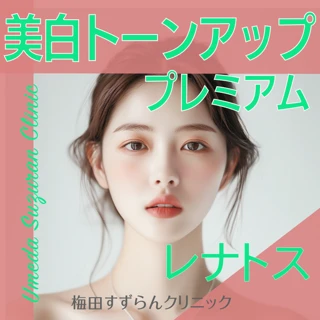 美白トーンアッププレミアム(レナトス)