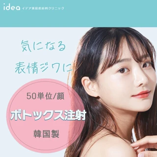 【選べる部位】ボトックス注射｜韓国製ボツラックス ｜50単位