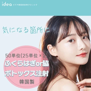 【ふくらはぎor脇】韓国製ボツラックス注射　50単位
