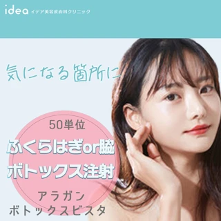 【ふくらはぎor脇】ボトックス注射　アラガン製 ｜ 50単位