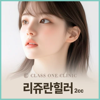 리쥬란힐러 2cc