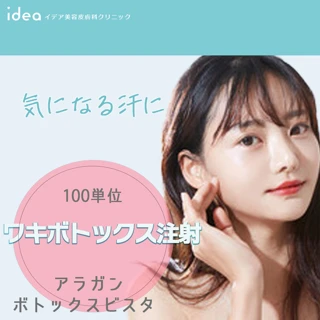 ワキボトックス注射｜アラガン製 ｜100単位