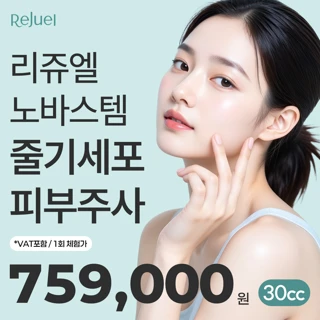 리쥬엘 노바스템 줄기세포 피부주사
