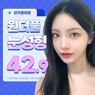 원더풀 예쁜라인 자연유착 매몰 쌍꺼풀