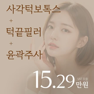 아이디 V라인 프로젝트 _ 사각턱보톡스 윤곽주사 턱필러 윤곽톡스