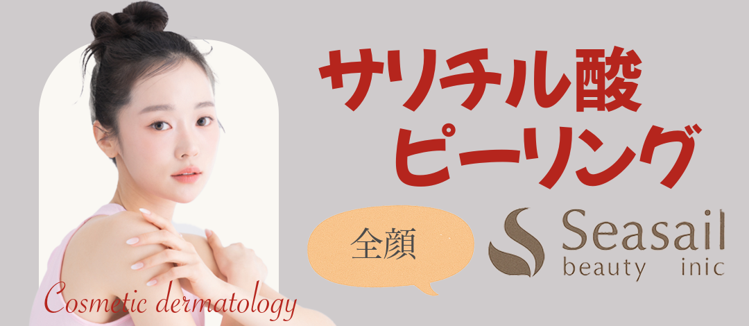 サリチル酸ピーリング | Sea Sail Beauty Clinic