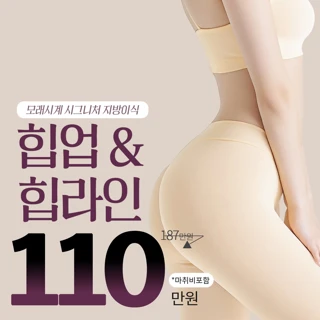 골반&엉덩이 모래시계 라인, 힙업 힙딥 지방이식
