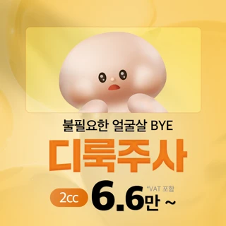 얼굴지방분해주사_디룩주사