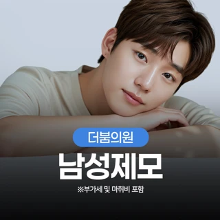 더붐의원 남성제모