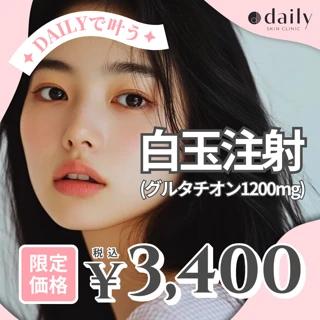 【初回限定】白玉注射（グルタチオン1200mg）