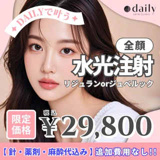 水光注射|リジュランorジュベルック|針・薬剤・麻酔代込み|倍量も選択可能|初来院・再来OK