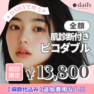 【肌診断付き・初診限定】美肌フルコース|ピコダブル全顔(ピコトーニング+ピコフラクショナル)|エンライトンSR|麻酔込