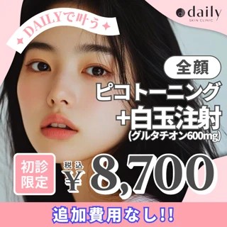 《初診限定》ピコトーニング全顔+白玉注射(グルタチオン600mg)|しみ・くすみ・毛穴|スペシャル美白セット!