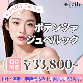 ポテンツァドラッグデリバリー|ジュベルック|針・薬剤・麻酔代込み|追加費用なし!|初診+曜日限定