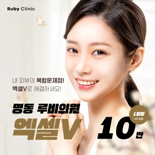 명동루비_엑셀V