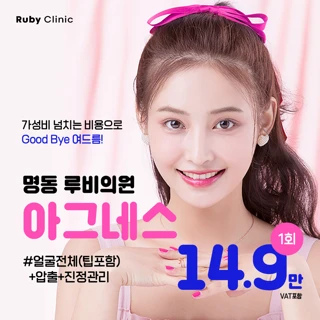 명동루비_아그네스