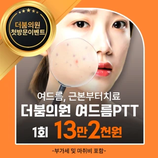 더붐의원 여드름 PTT