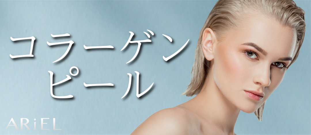 マッサージピール｜直後から感じるお肌のハリ・ツヤ | アリエル美容