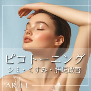 ピコトーニング|エンライトンSR|シミ・くすみ・肝斑を改善