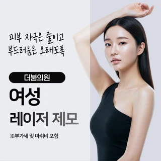 더붐의원 여성제모