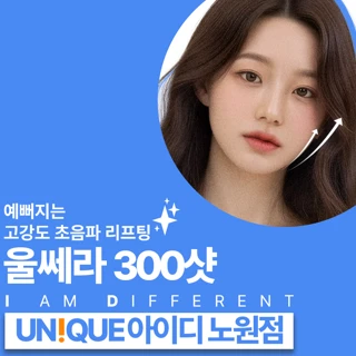 노원 아이디 울쎄라리프팅 300샷