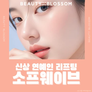 요즘 대세, 신상 프리미엄 리프팅 소프웨이브 입점 기념 이벤트