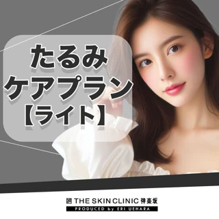 たるみケアプラン【ライト】ザーフ（フェイスライン＋口横）＋エレクトロポレーション