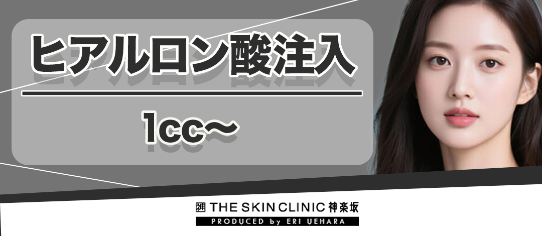 ヒアルロン酸（ニューラミス）1cc〜 涙袋・唇・ほうれい線・目の下