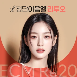 청담이음엘 눈앞믹싱 리투오
