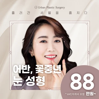 어반_ 중년 눈성형