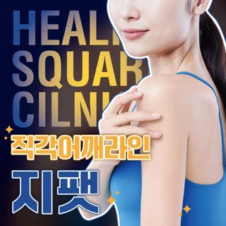 직각어깨라인을 위한 지팻주사