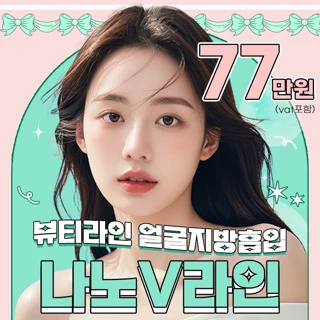 얼굴지방흡입_나노V라인