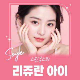 리쥬란 아이 스킨부스터