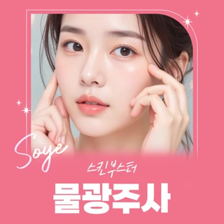 스킨부스터 물광주사