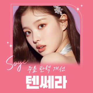 주름 탄력 개선 텐쎄라