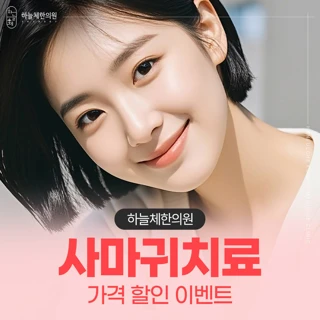 사마귀치료 가격 할인 이벤트 편평사마귀 점 쥐젖 