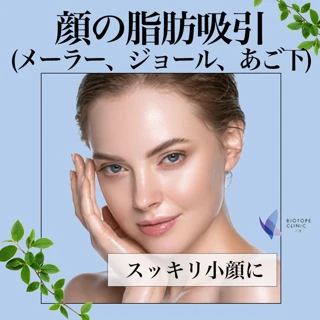 脂肪吸引（メーラーファット、ジョールファット、顎下）