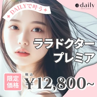 ララドクタープレミア|初来院・再来OK