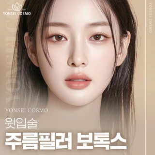 윗입술 주름필러 보톡스