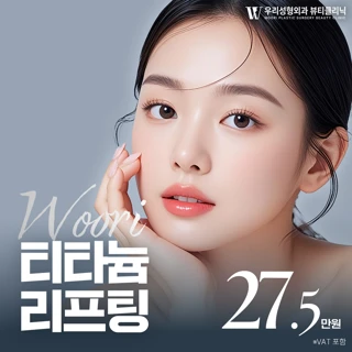 우리 티타늄 리프팅