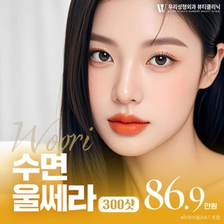 우리 울쎄라리프팅