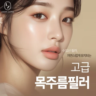 고급 목주름필러