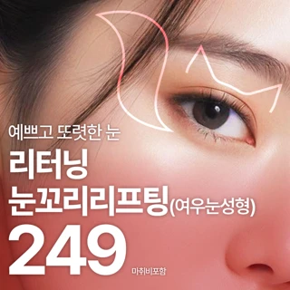 리터닝 눈꼬리리프팅 여우눈성형 눈꼬리올리기