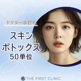 スキンボトックス 50単位 ドクター手打ち