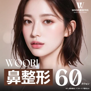 WOORI 鼻整形