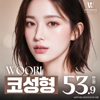 우리 코성형