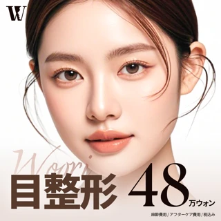 ウリ 目整形