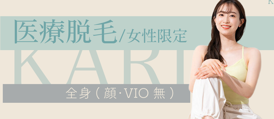 女性限定】全身（顔・VIO無）｜医療脱毛 | Karis Beauty Clinic