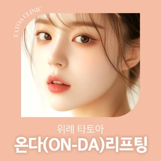 위례 타토아 온다 리프팅