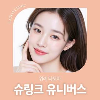 위례 타토아 슈링크 유니버스